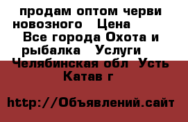 продам оптом черви новозного › Цена ­ 600 - Все города Охота и рыбалка » Услуги   . Челябинская обл.,Усть-Катав г.